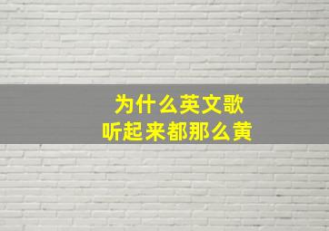 为什么英文歌听起来都那么黄