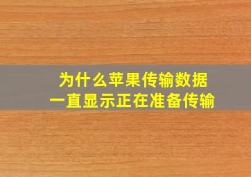 为什么苹果传输数据一直显示正在准备传输