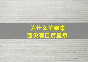 为什么苹果桌面没有日历显示