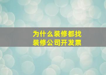 为什么装修都找装修公司开发票