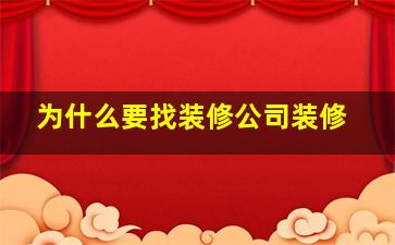 为什么要找装修公司装修