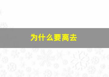 为什么要离去