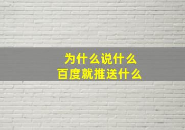 为什么说什么百度就推送什么