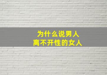 为什么说男人离不开性的女人