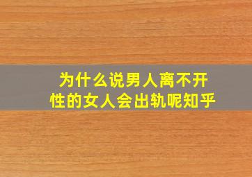 为什么说男人离不开性的女人会出轨呢知乎