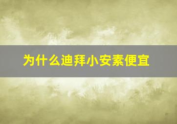 为什么迪拜小安素便宜