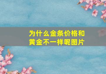 为什么金条价格和黄金不一样呢图片