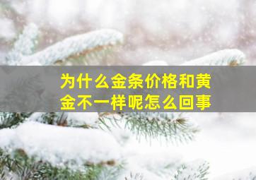 为什么金条价格和黄金不一样呢怎么回事