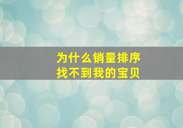 为什么销量排序找不到我的宝贝