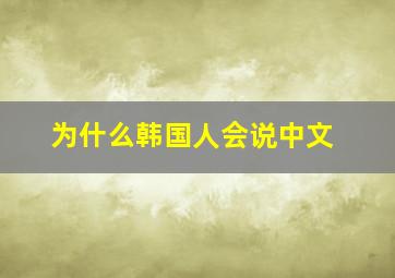 为什么韩国人会说中文