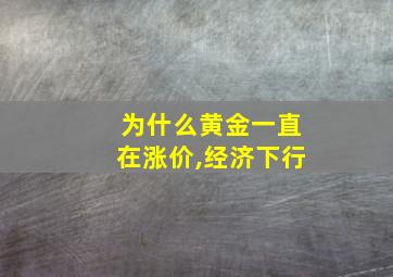 为什么黄金一直在涨价,经济下行