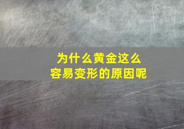 为什么黄金这么容易变形的原因呢