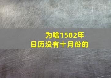 为啥1582年日历没有十月份的