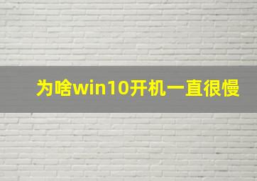 为啥win10开机一直很慢