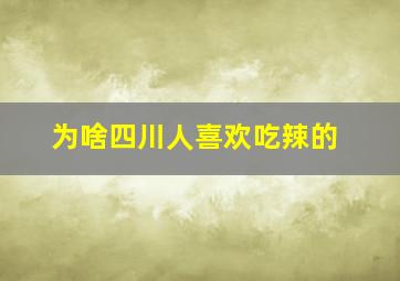 为啥四川人喜欢吃辣的