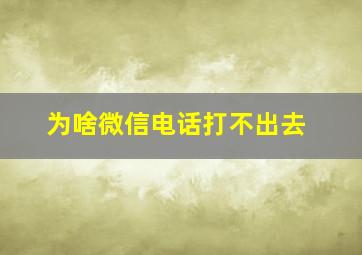 为啥微信电话打不出去