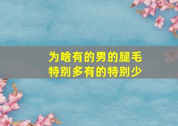 为啥有的男的腿毛特别多有的特别少