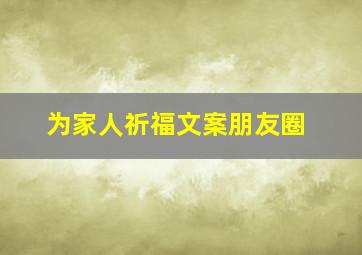 为家人祈福文案朋友圈