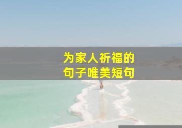 为家人祈福的句子唯美短句