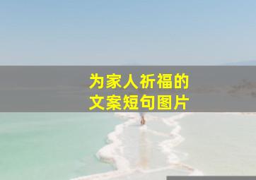 为家人祈福的文案短句图片