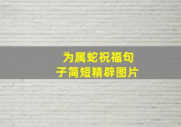 为属蛇祝福句子简短精辟图片