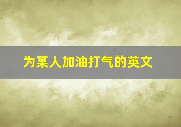 为某人加油打气的英文