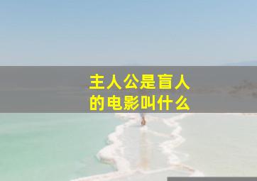 主人公是盲人的电影叫什么