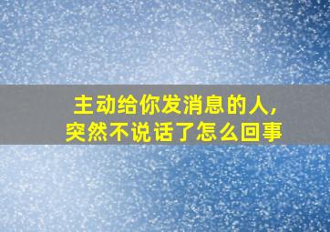 主动给你发消息的人,突然不说话了怎么回事