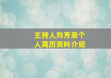 主持人刘芳菲个人简历资料介绍