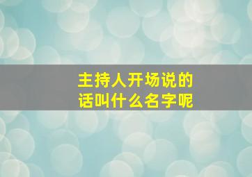 主持人开场说的话叫什么名字呢