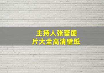 主持人张蕾图片大全高清壁纸