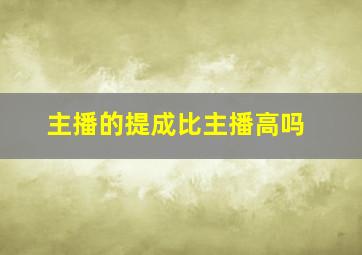 主播的提成比主播高吗