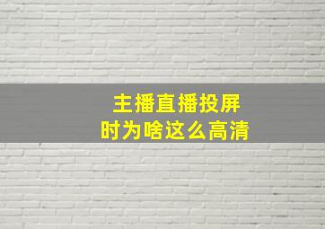 主播直播投屏时为啥这么高清