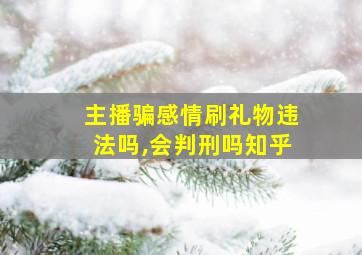 主播骗感情刷礼物违法吗,会判刑吗知乎