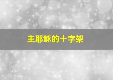 主耶稣的十字架