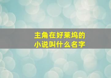 主角在好莱坞的小说叫什么名字