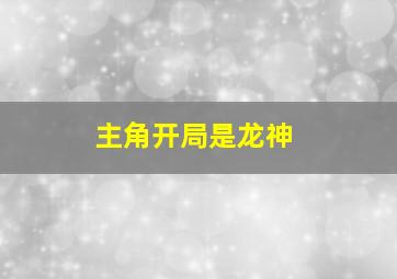 主角开局是龙神