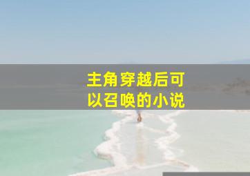 主角穿越后可以召唤的小说