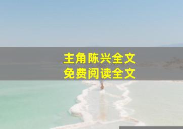 主角陈兴全文免费阅读全文