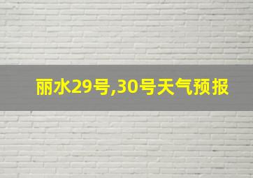 丽水29号,30号天气预报