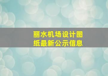 丽水机场设计图纸最新公示信息