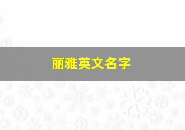 丽雅英文名字