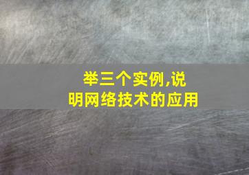 举三个实例,说明网络技术的应用