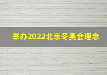 举办2022北京冬奥会理念