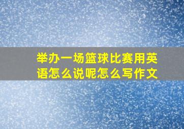 举办一场篮球比赛用英语怎么说呢怎么写作文