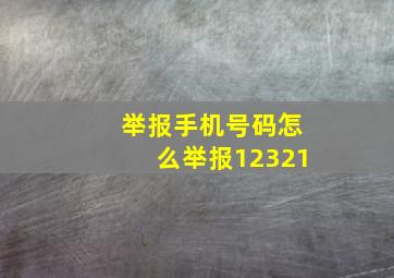 举报手机号码怎么举报12321