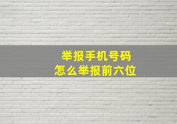 举报手机号码怎么举报前六位