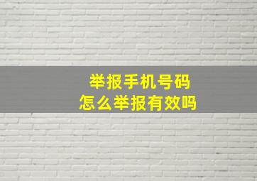 举报手机号码怎么举报有效吗