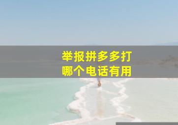 举报拼多多打哪个电话有用