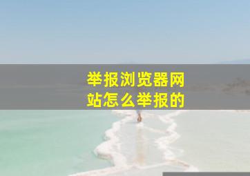 举报浏览器网站怎么举报的